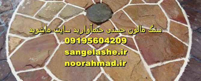کف سنگ لاشه همدان