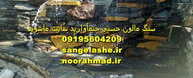آبنما کوچک سنگ لاشه ورقه ای