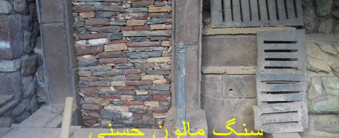 آبنما خانگی دست ساز سنگ لاشه